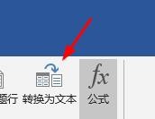 Word的表格如何转换为文本