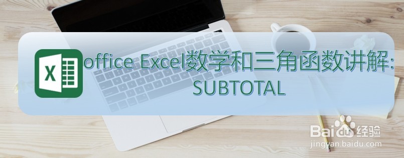 <b>office Excel数学和三角函数讲解:SUBTOTAL</b>
