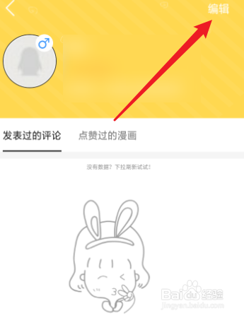 金桔漫画怎么修改个人的生日？