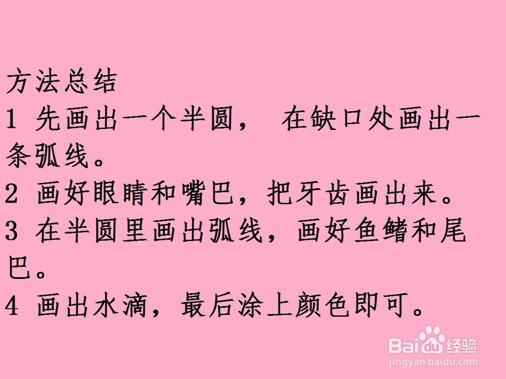 用半圆画鲨鱼的方法