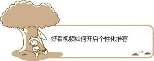 好看视频如何开启个性化推荐