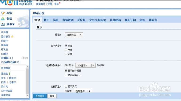 qq主页面的邮件图标怎么显示出现