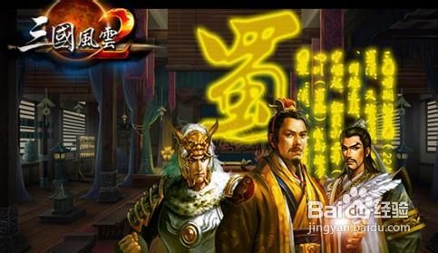 《三国风云》之蜀国菜鸟初期攻略