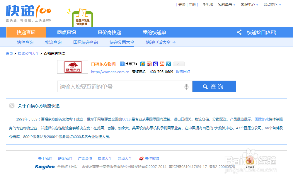 百福东方国际物流快递单号查询，官网快递查询