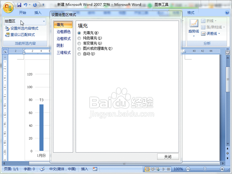 Word2007怎么给图表添加背景