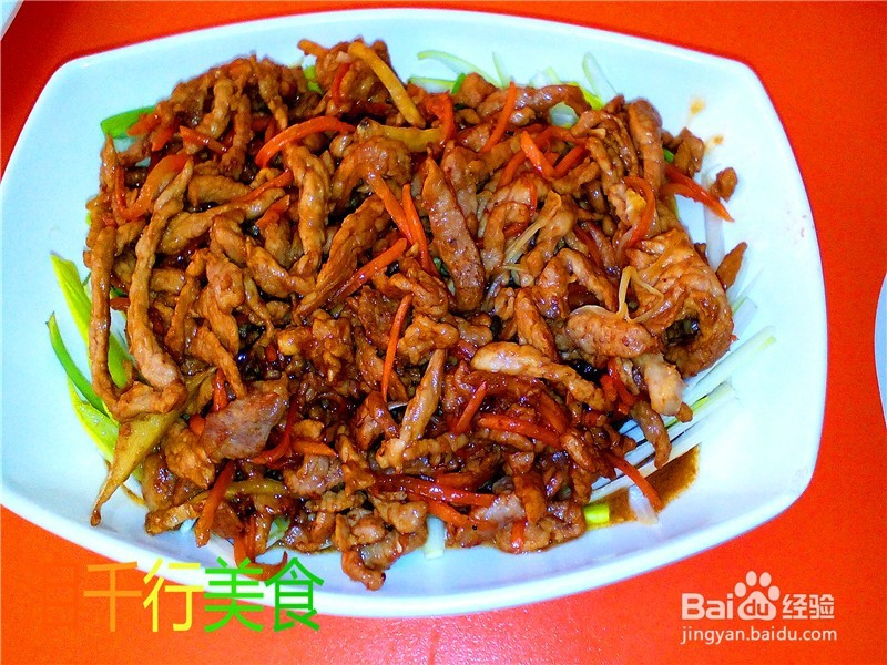 美味酱香肉丝的做法