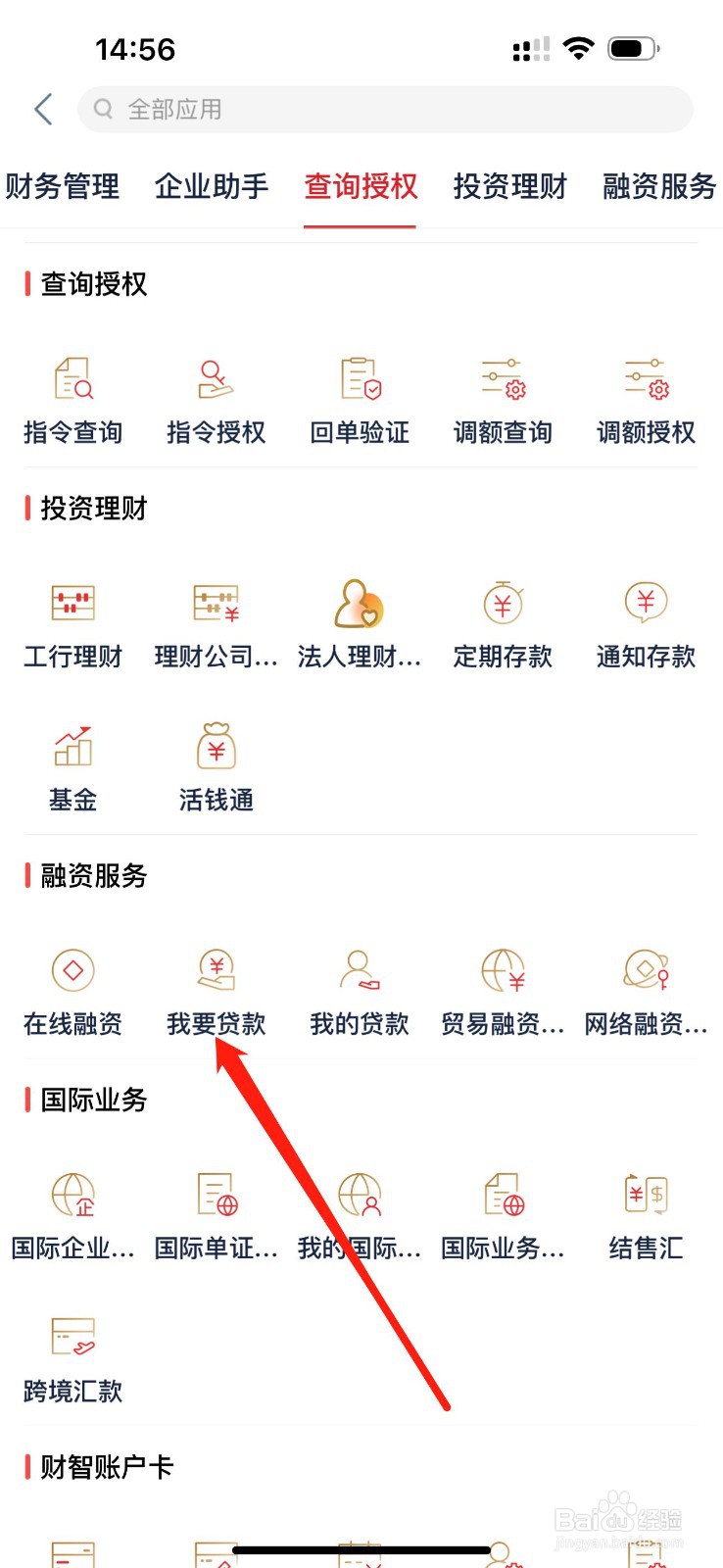 企业手机银行如何查看我要贷款