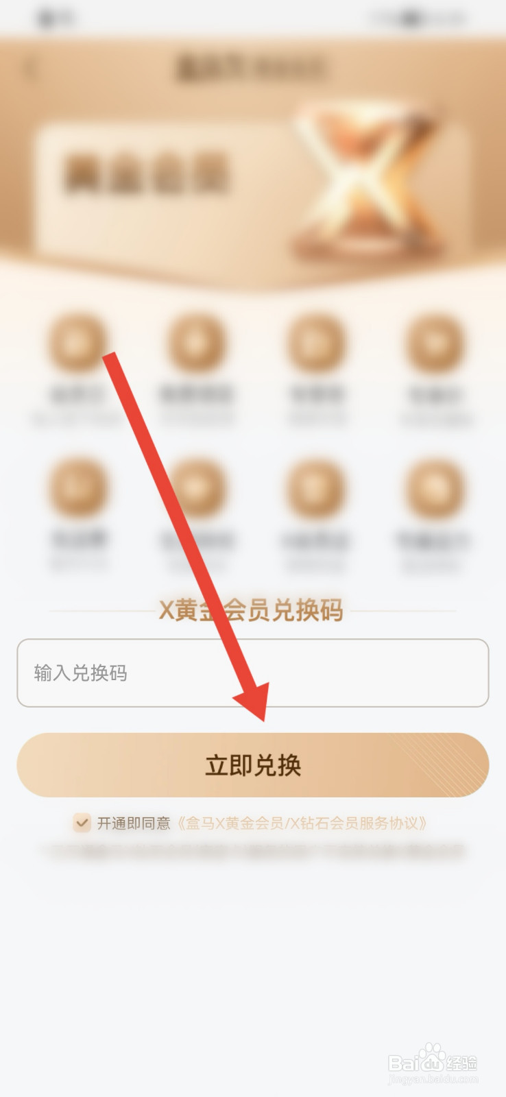 盒马怎样兑换盒马X会员？