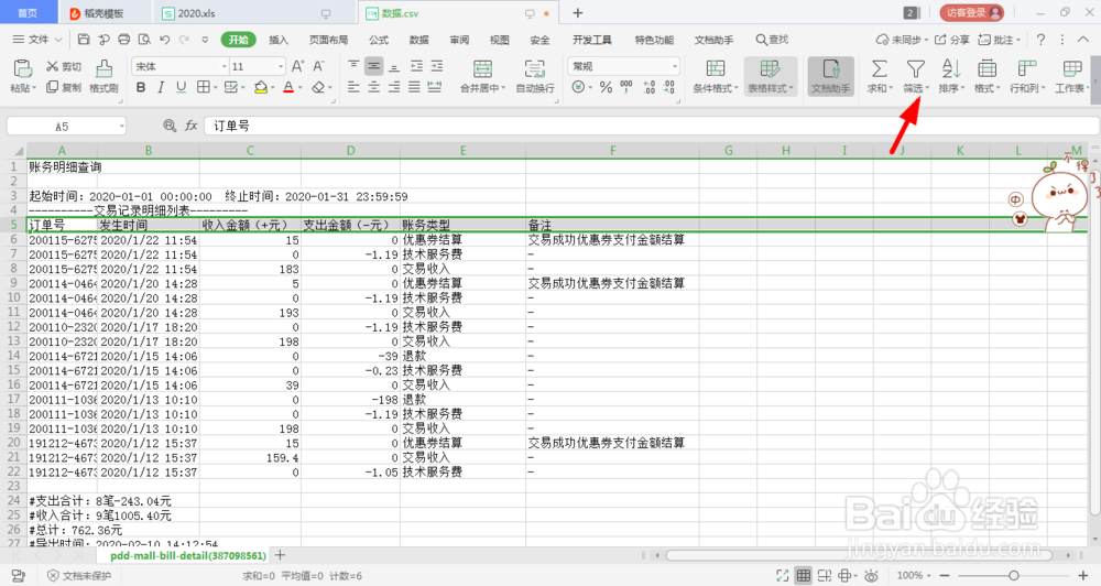Excel表格如何筛选数据