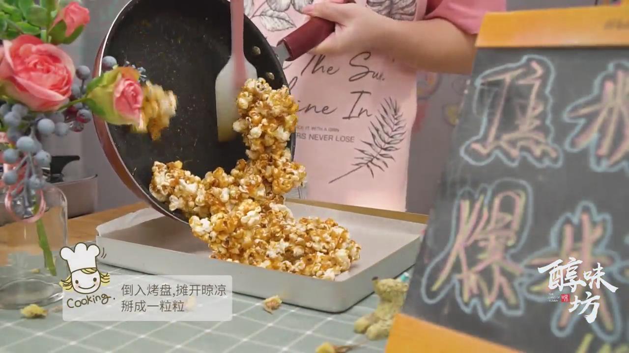 教你如何做焦糖爆米花