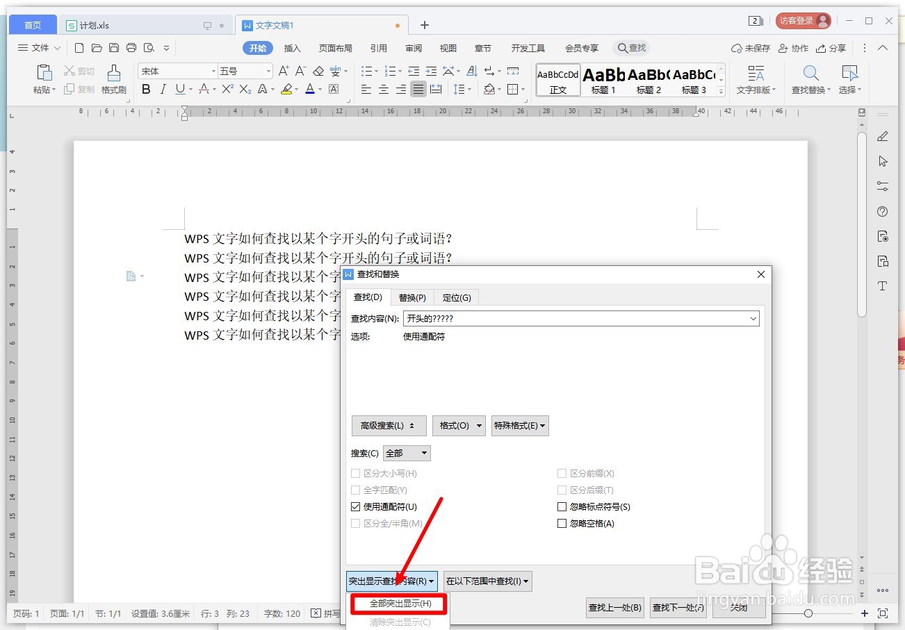 WPS文字如何查找以某个字开头的句子或词语
