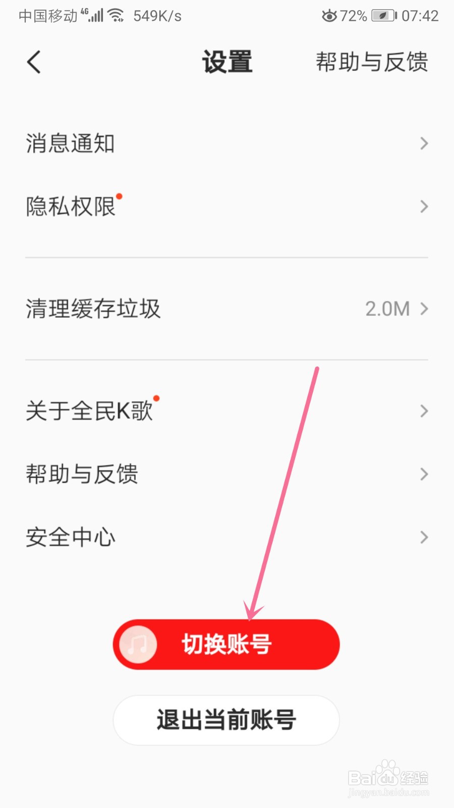 全民k歌怎么切换账号
