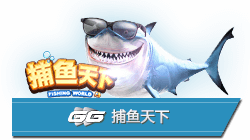 GG捕鱼打造花式捕鱼体验多种玩法超乎想象