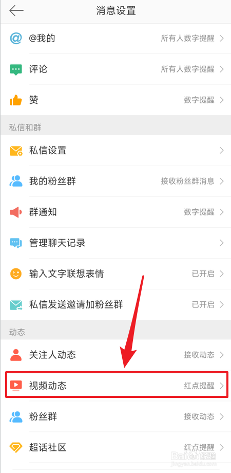 如何关闭微博接收视频动态