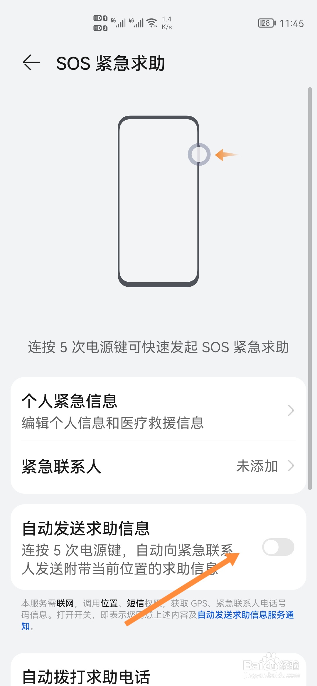 华为P40怎样开启自动发送求助信息