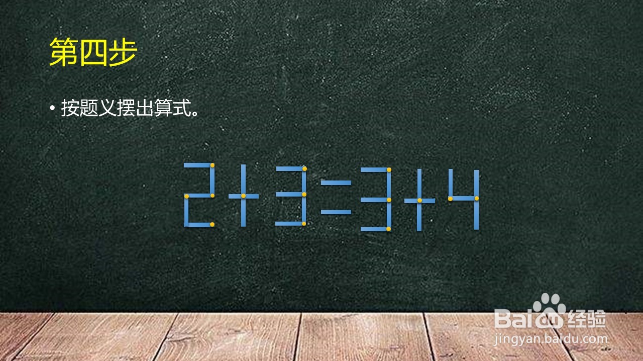 2+3=3+4怎么移动火柴