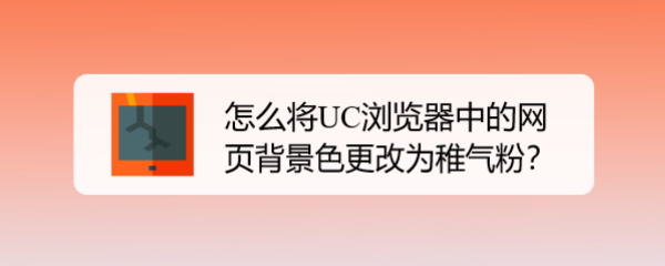 怎么将UC浏览器中的网页背景色更改为稚气粉