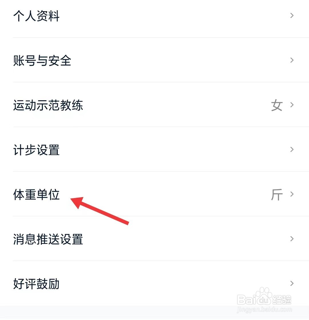 好轻app如何修改体重单位