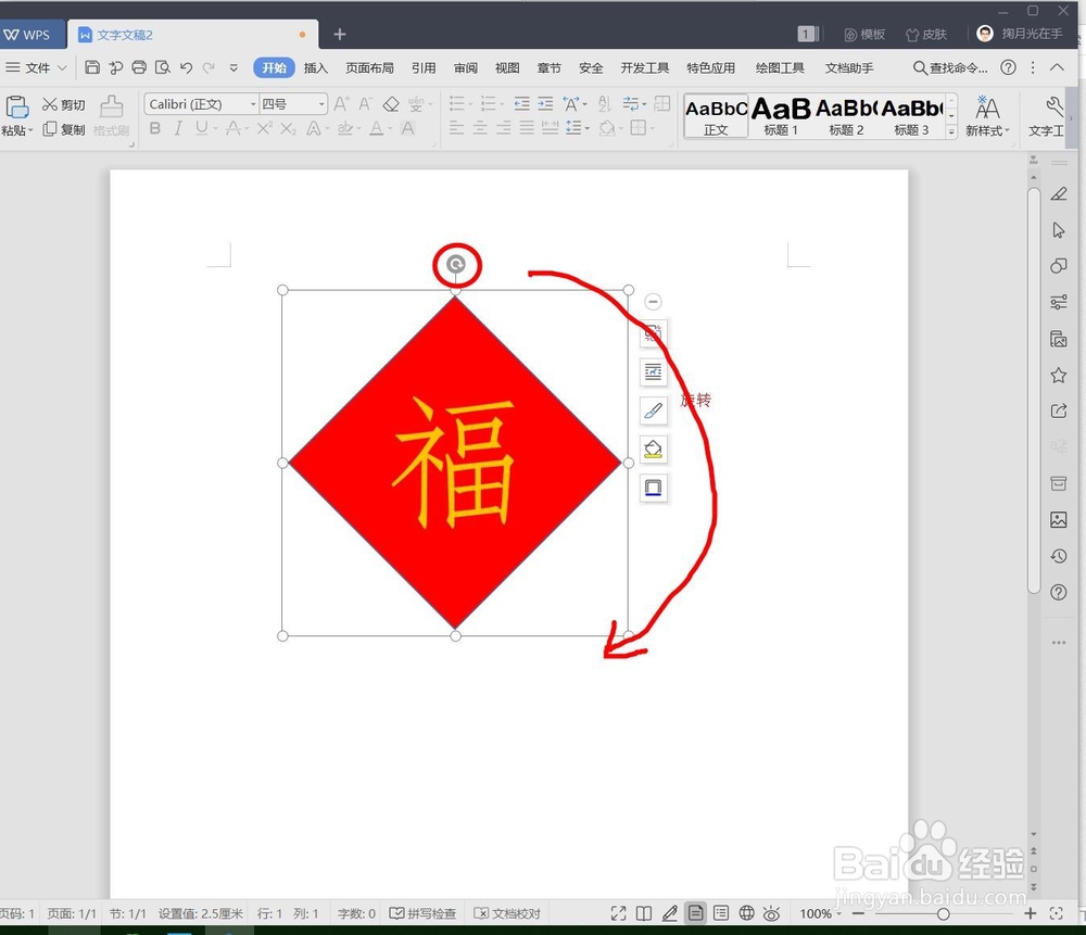 如何用WPS制作“福”到贴画?