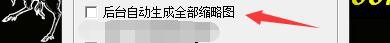 如何设置unicorn viewer后台自动生成全部缩略图