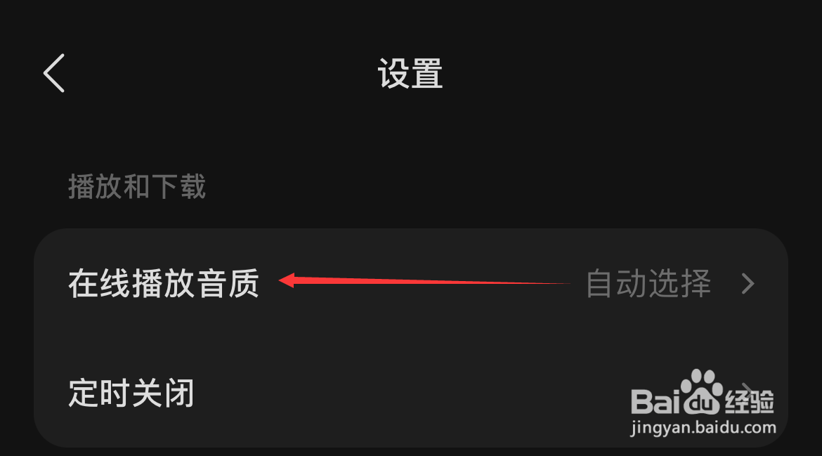 汽水音乐如何设置在线播放音质