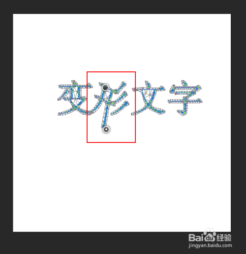 如何制作变形文字