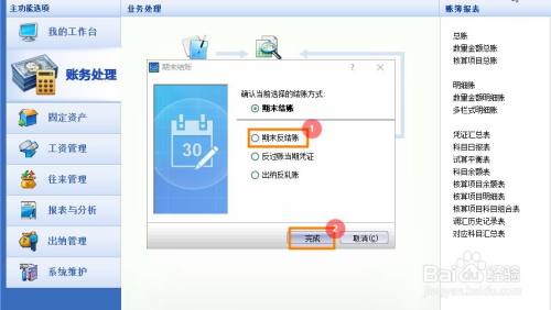 金蝶迷你版反结账的操作步骤