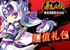 暴走武侠安卓版礼包兑换码