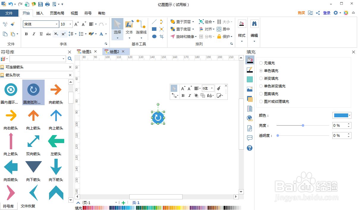 亿图图示中创建红色圆底弧形箭头