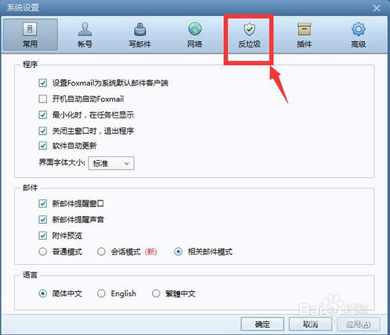 Foxmail如何删除黑名单