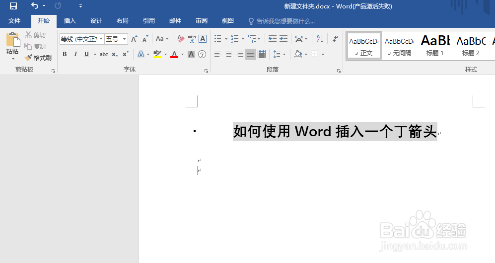 如何使用Word插入一个丁字箭头