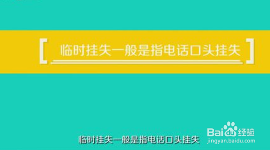 挂失的银行卡还能恢复吗