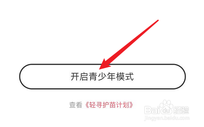 怎么开启轻寻APP的青少年模式？