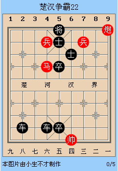 中国象棋残局解析之楚汉争霸21~25局