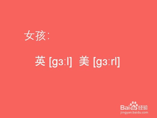 "女孩"的单词"girl"发音:英 [ɡl]   美 [ɡrl] ,下面告诉大家怎样