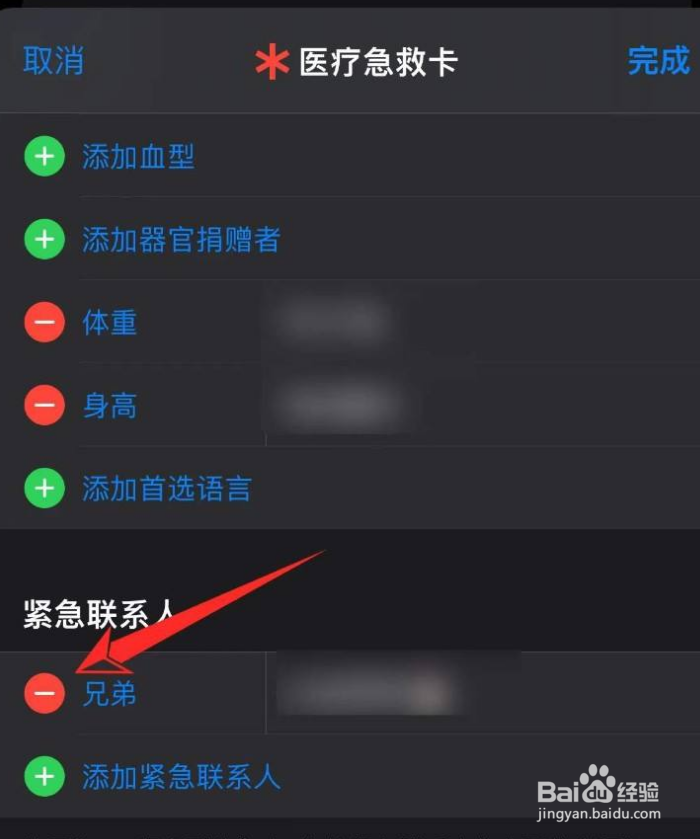苹果怎么删除紧急联系人