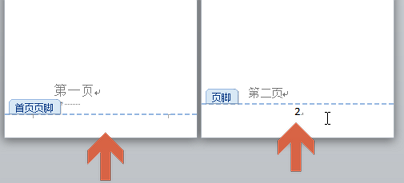 让word2010第一页页脚不显示页码页数