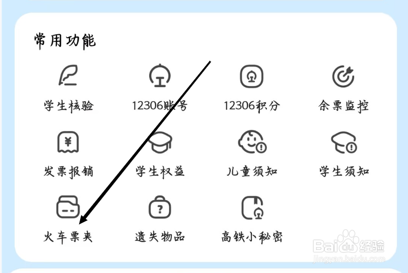 智行火车票如何查看火车票夹