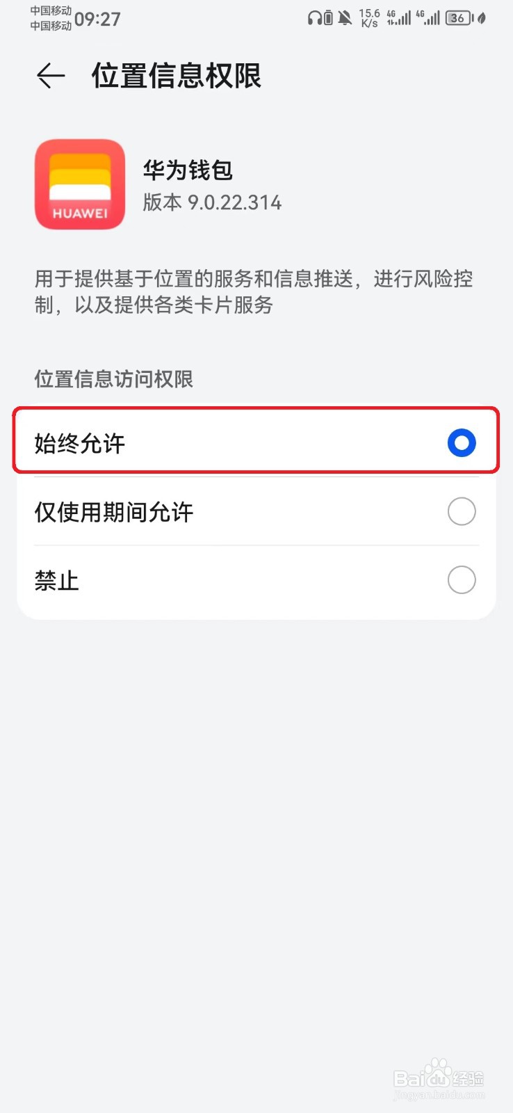 华为钱包位置信息访问权限怎么开启