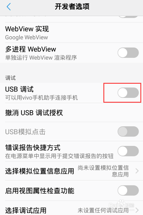 vivo手机如何打开USB调试