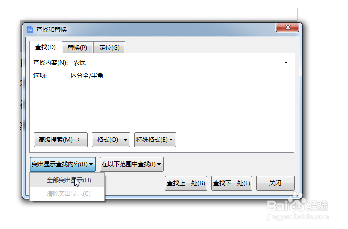 WPS怎么快速指定文本内容并全部突出显示