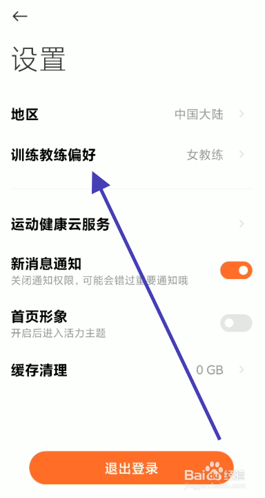 小米运动教练如何设置男教练