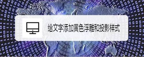 给文字添加黄色浮雕和投影样式