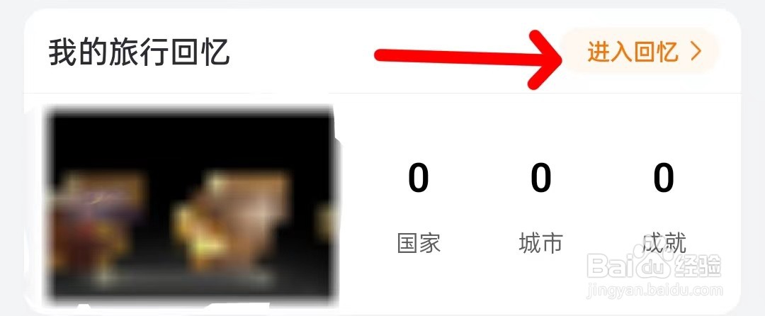 飞猪旅行怎样查看进入回忆