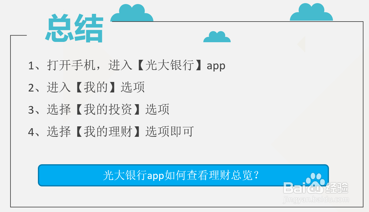 光大银行app如何查看理财总览？