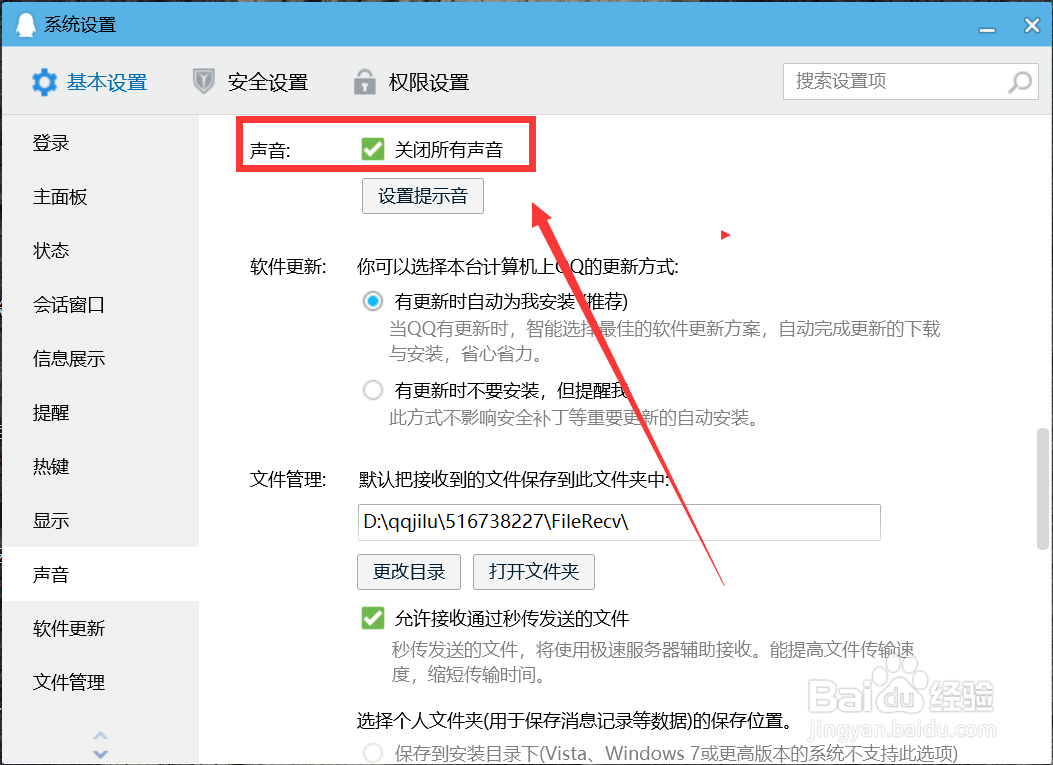 QQ怎么关闭所有声音