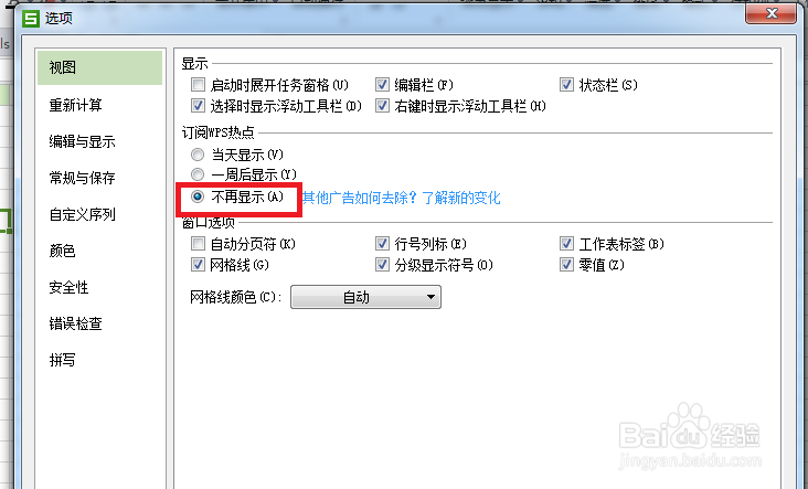 永久关闭WPS热点