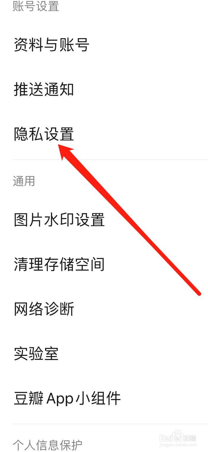 如何找到豆瓣隐私设置