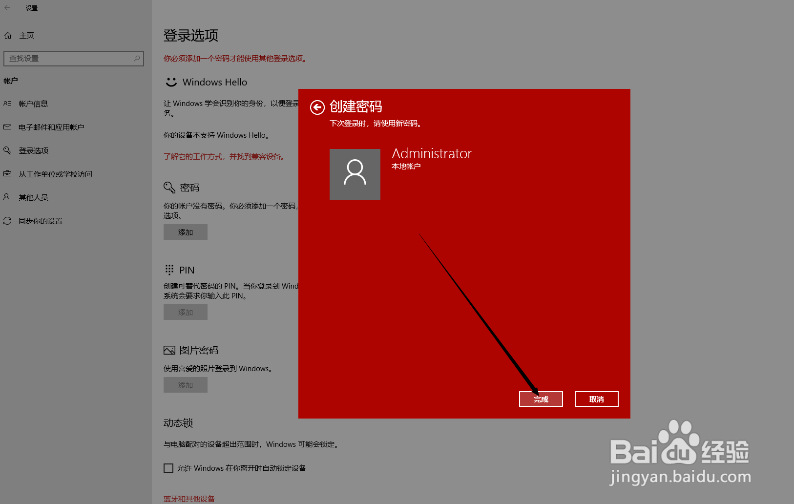 win10系统怎么设置开机密码