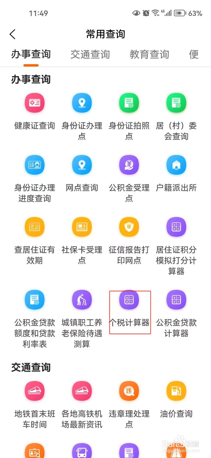 个人所得税计算器在哪找